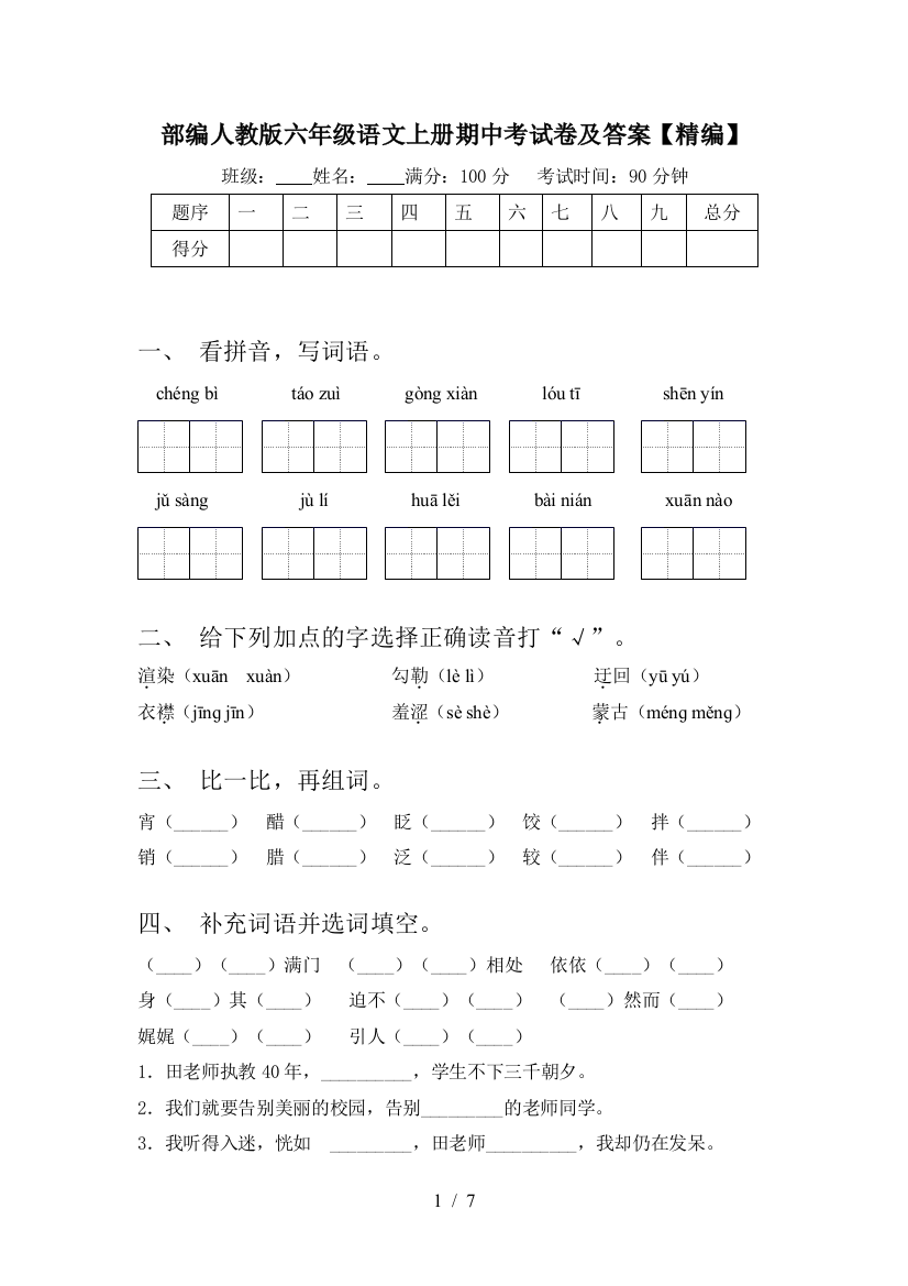 部编人教版六年级语文上册期中考试卷及答案【精编】