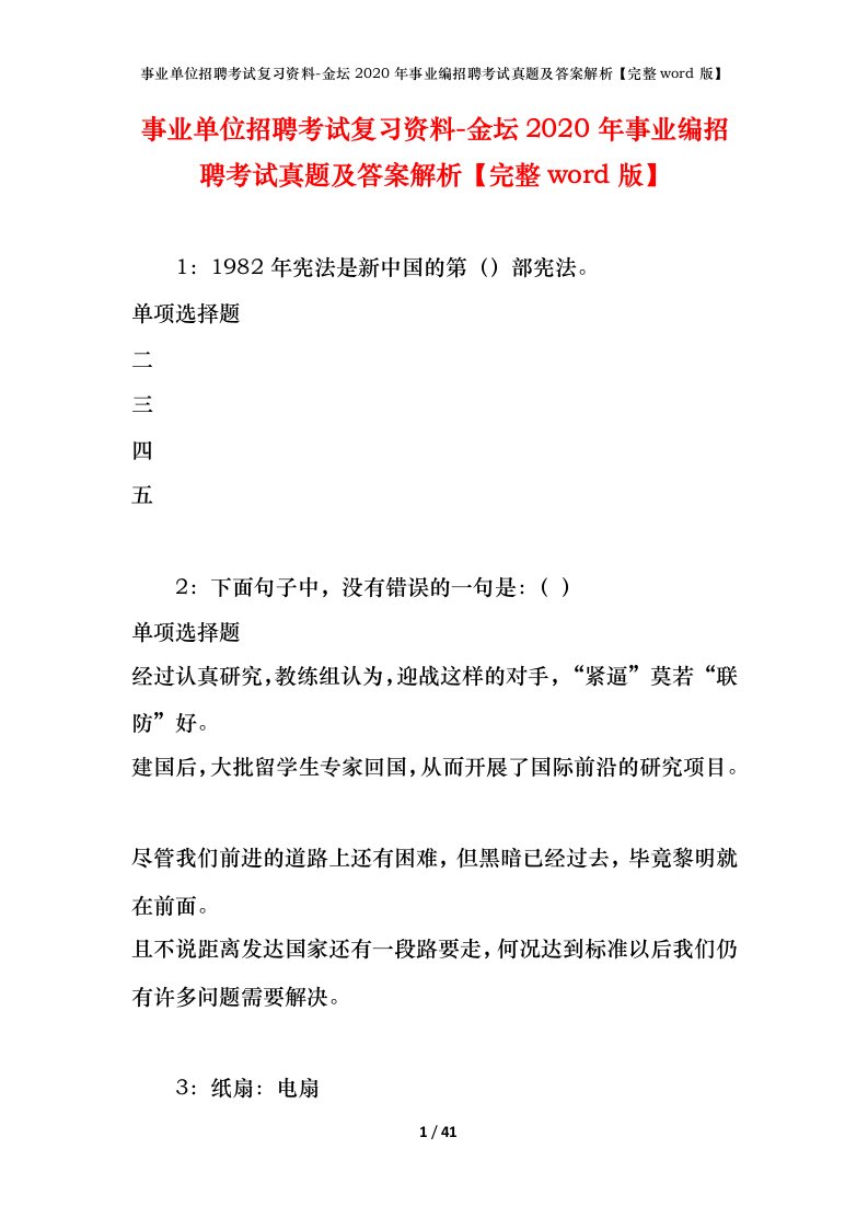 事业单位招聘考试复习资料-金坛2020年事业编招聘考试真题及答案解析完整word版