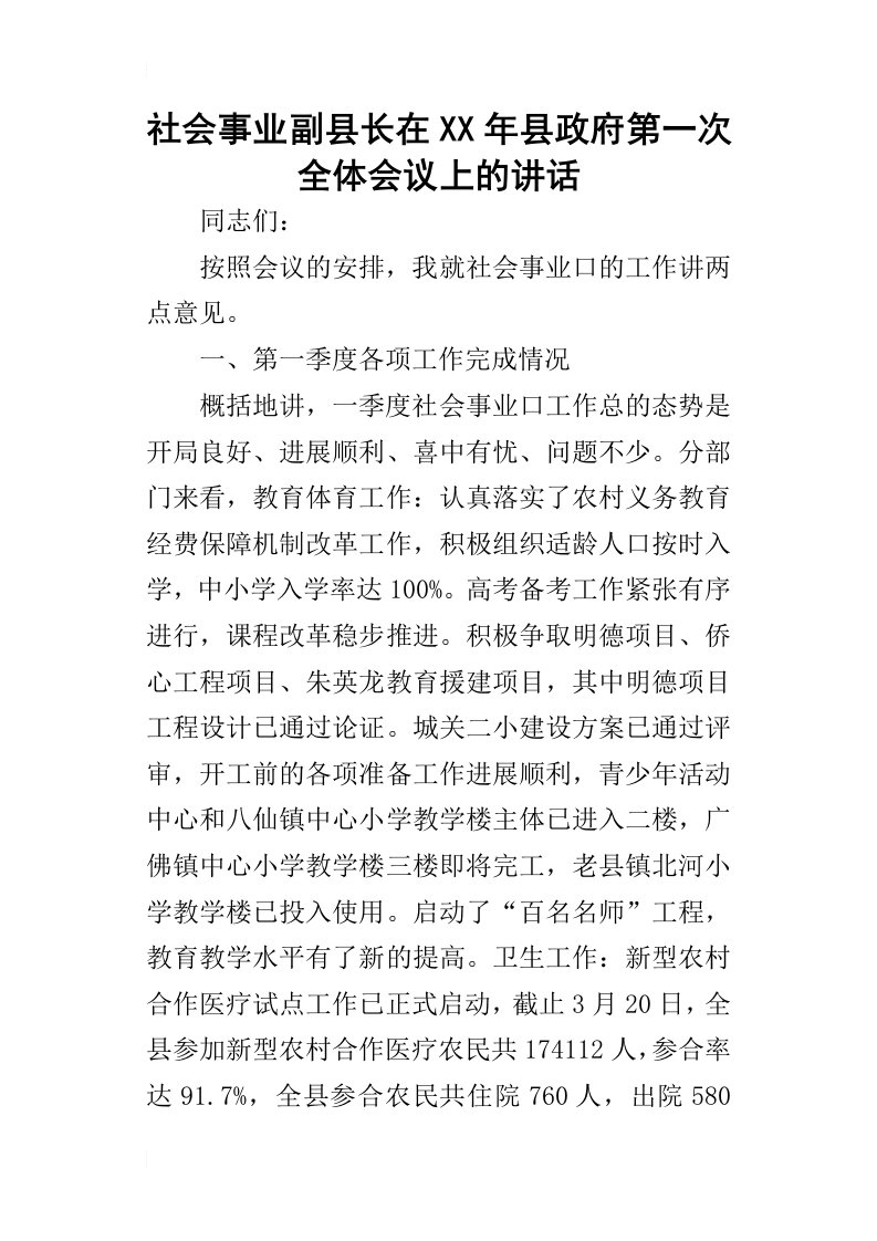 社会事业副县长在某年县政府第一次全体会议上的讲话