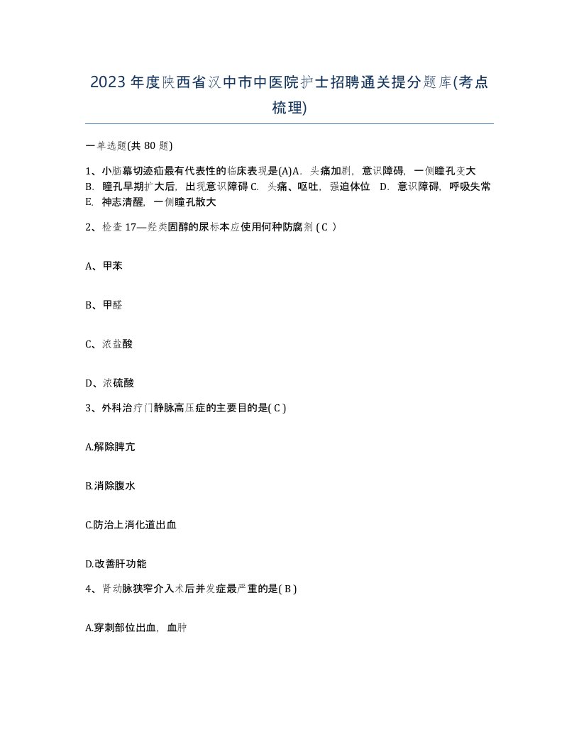 2023年度陕西省汉中市中医院护士招聘通关提分题库考点梳理