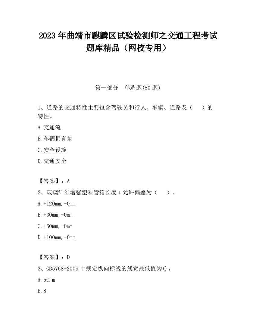 2023年曲靖市麒麟区试验检测师之交通工程考试题库精品（网校专用）