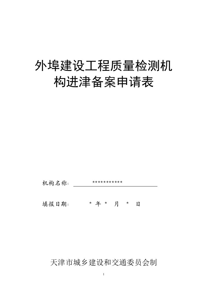 外埠建设工程质量检测机构进津备案申请表