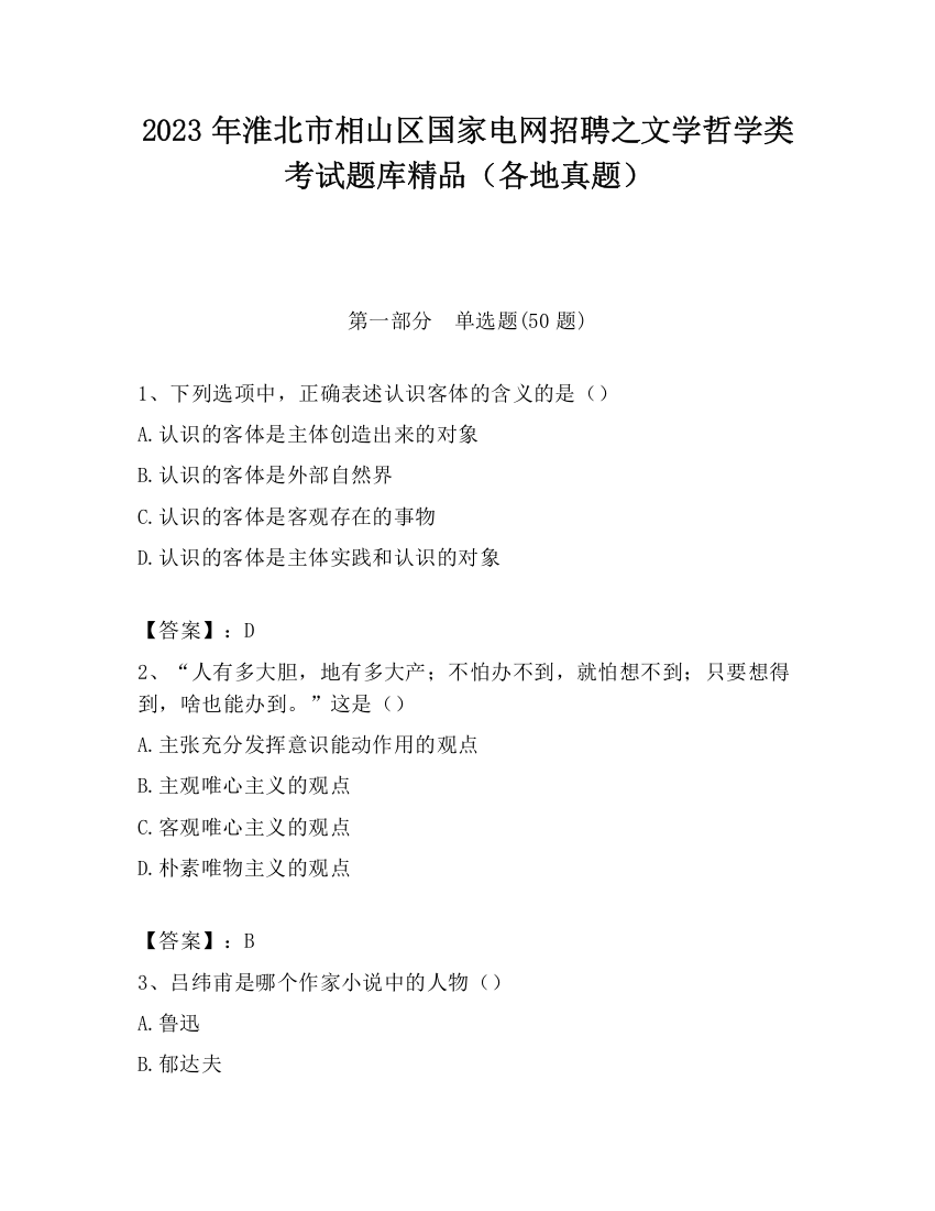 2023年淮北市相山区国家电网招聘之文学哲学类考试题库精品（各地真题）