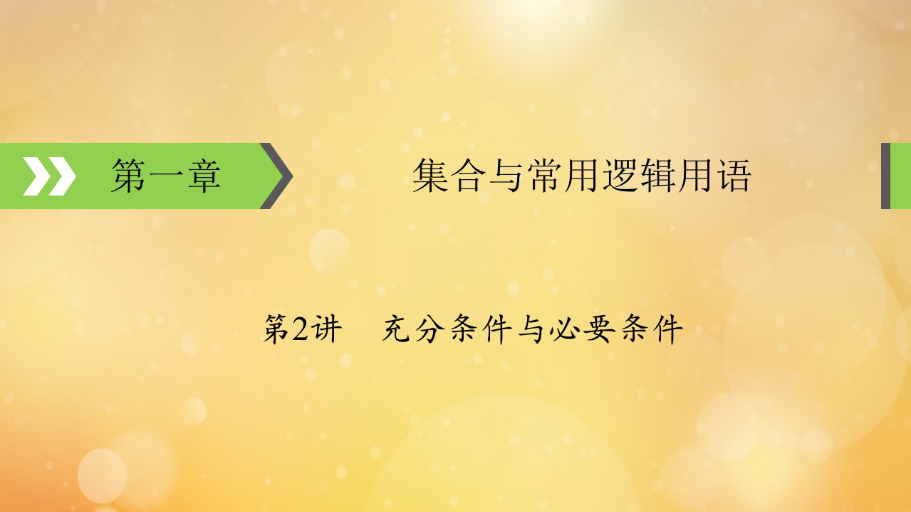 2022版高考数学一轮复习第1章集合与常用逻辑用语第2讲充分条件与必要条件课件