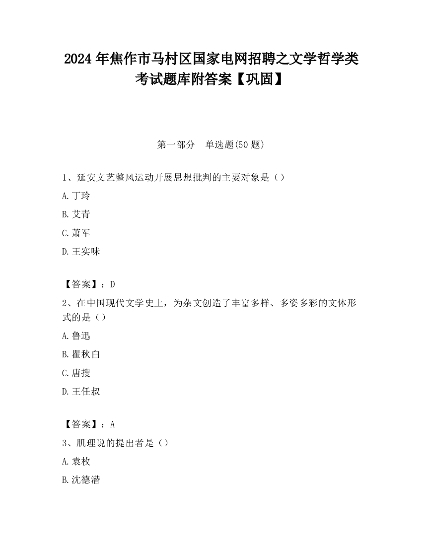 2024年焦作市马村区国家电网招聘之文学哲学类考试题库附答案【巩固】