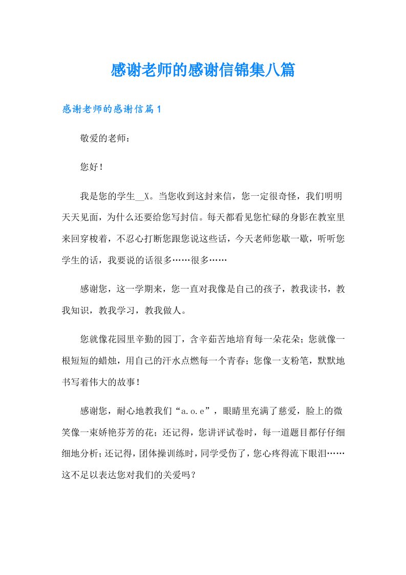 感谢老师的感谢信锦集八篇