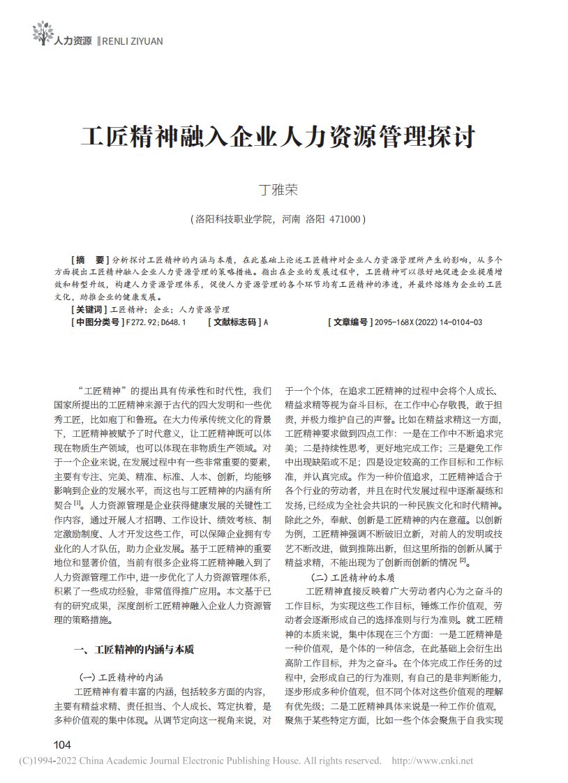 工匠精神融入企业人力资源管理探讨