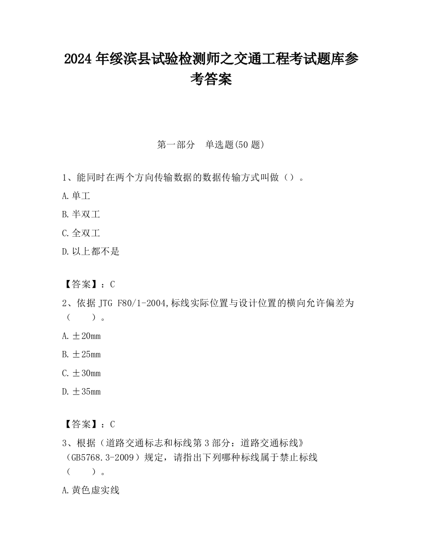 2024年绥滨县试验检测师之交通工程考试题库参考答案