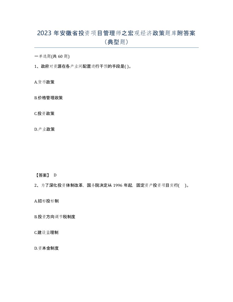 2023年安徽省投资项目管理师之宏观经济政策题库附答案典型题