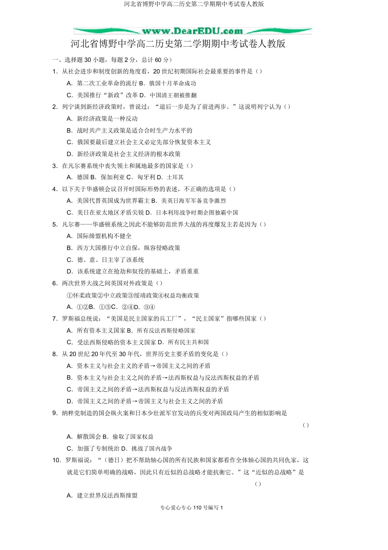 河北省博野中学高二历史第二学期期中考试卷人教版