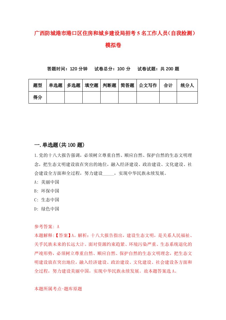 广西防城港市港口区住房和城乡建设局招考5名工作人员自我检测模拟卷7