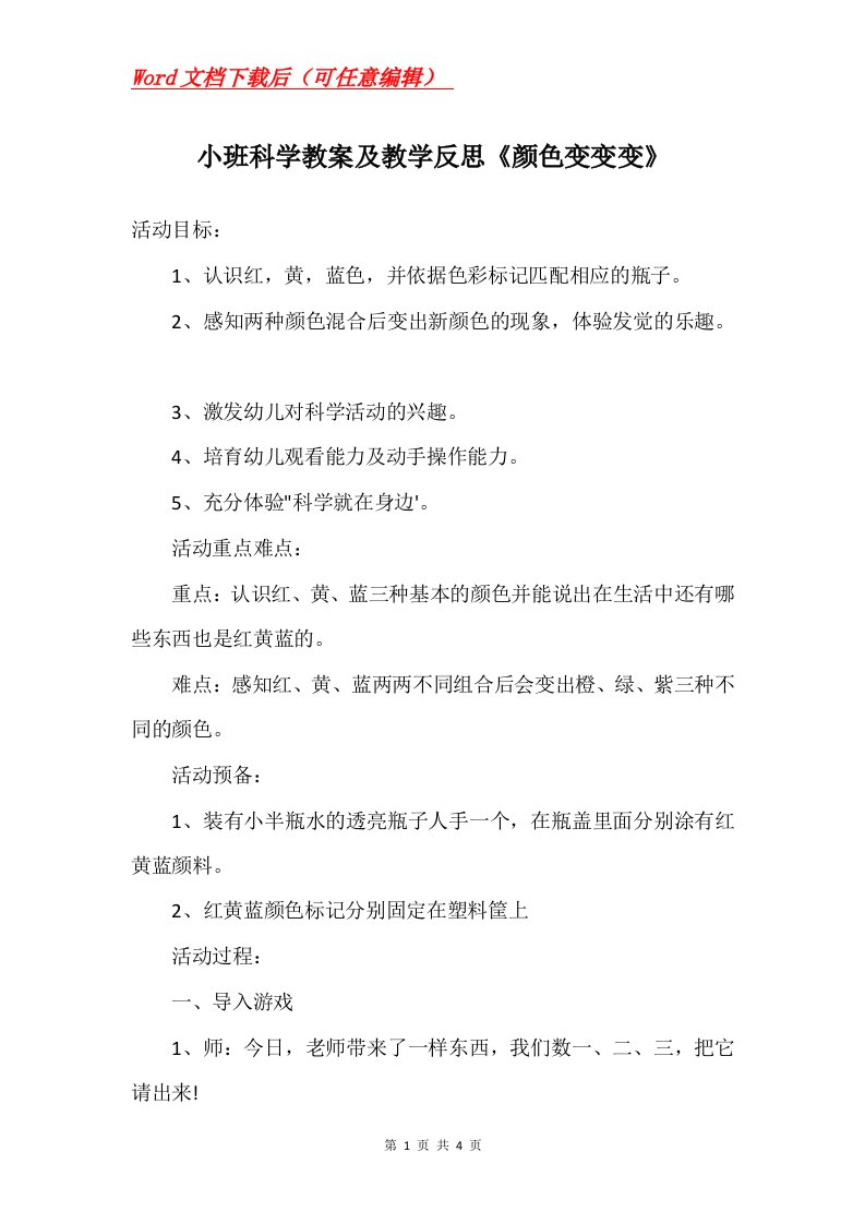 小班科学教案及教学反思颜色变变变