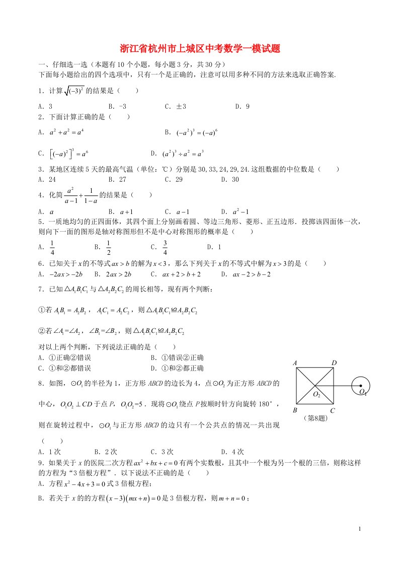 浙江省杭州市上城区中考数学一模试题