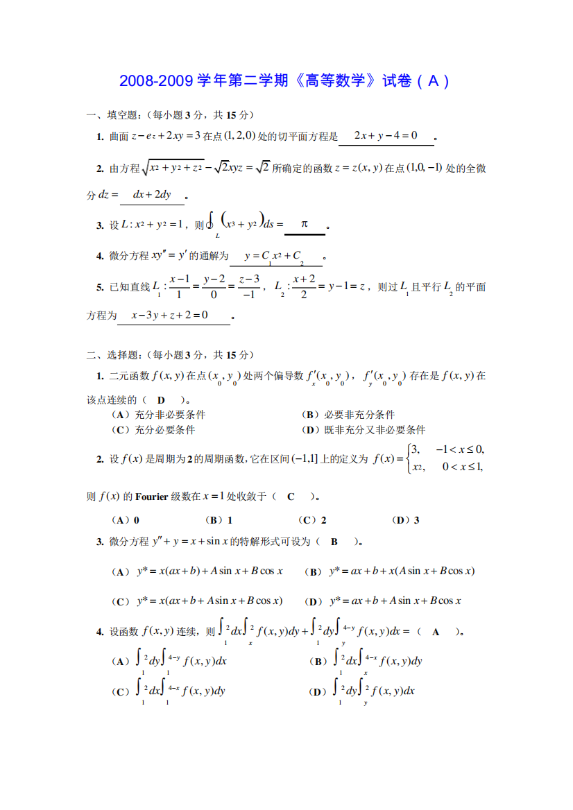 2008-2009合肥工业大学《高等数学》下(A)参考答案