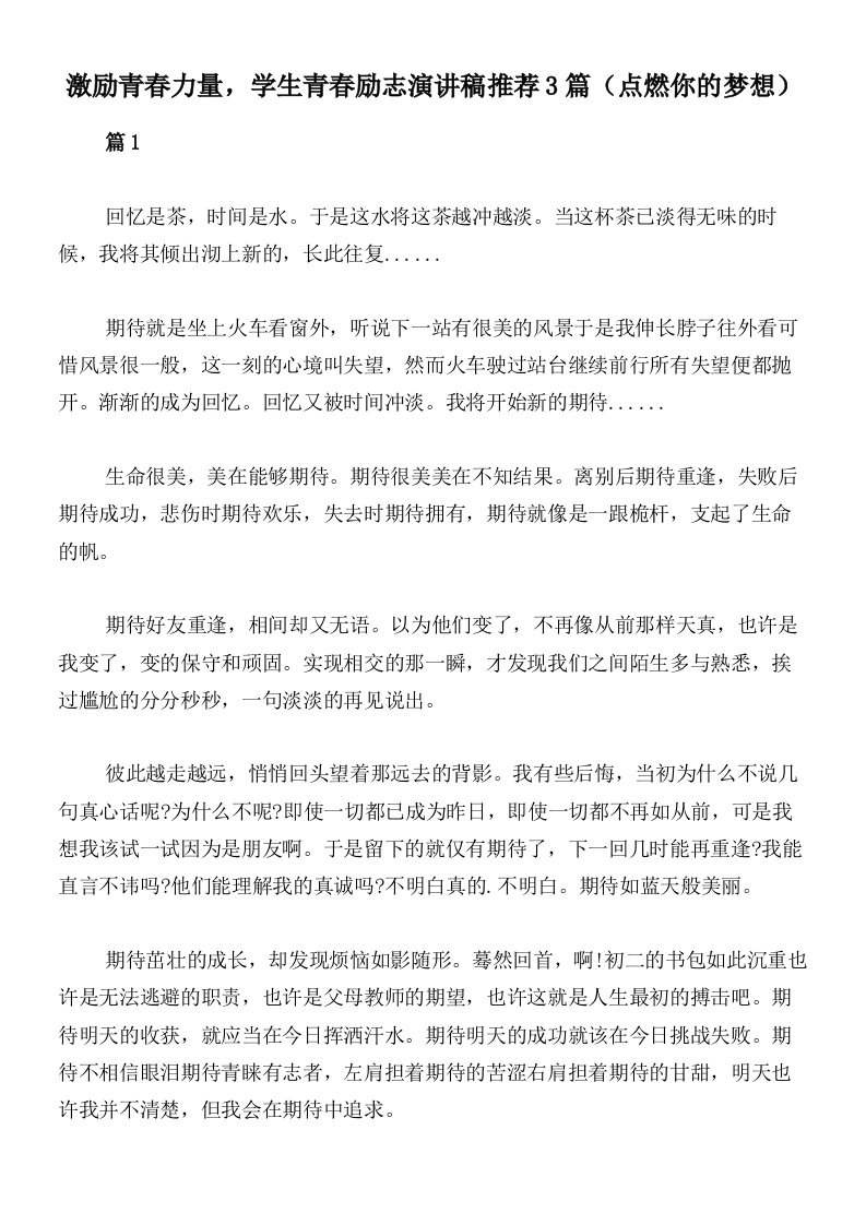 激励青春力量，学生青春励志演讲稿推荐3篇（点燃你的梦想）