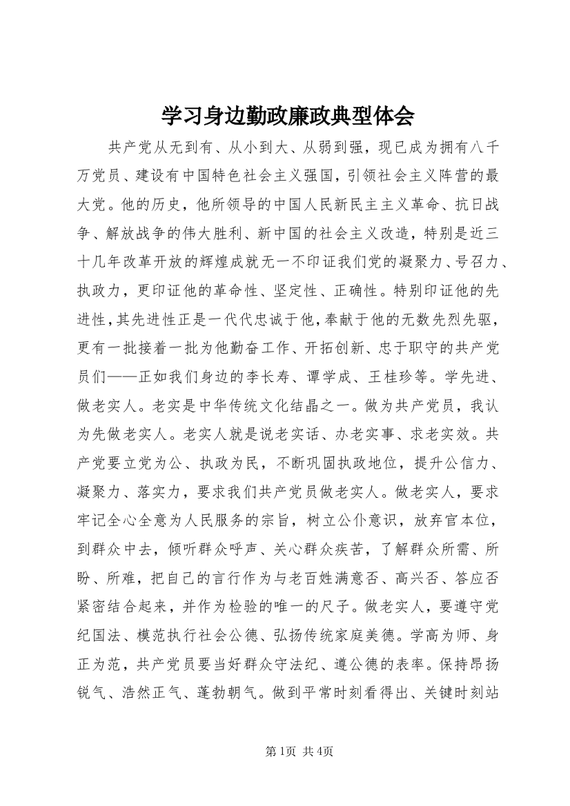 学习身边勤政廉政典型体会