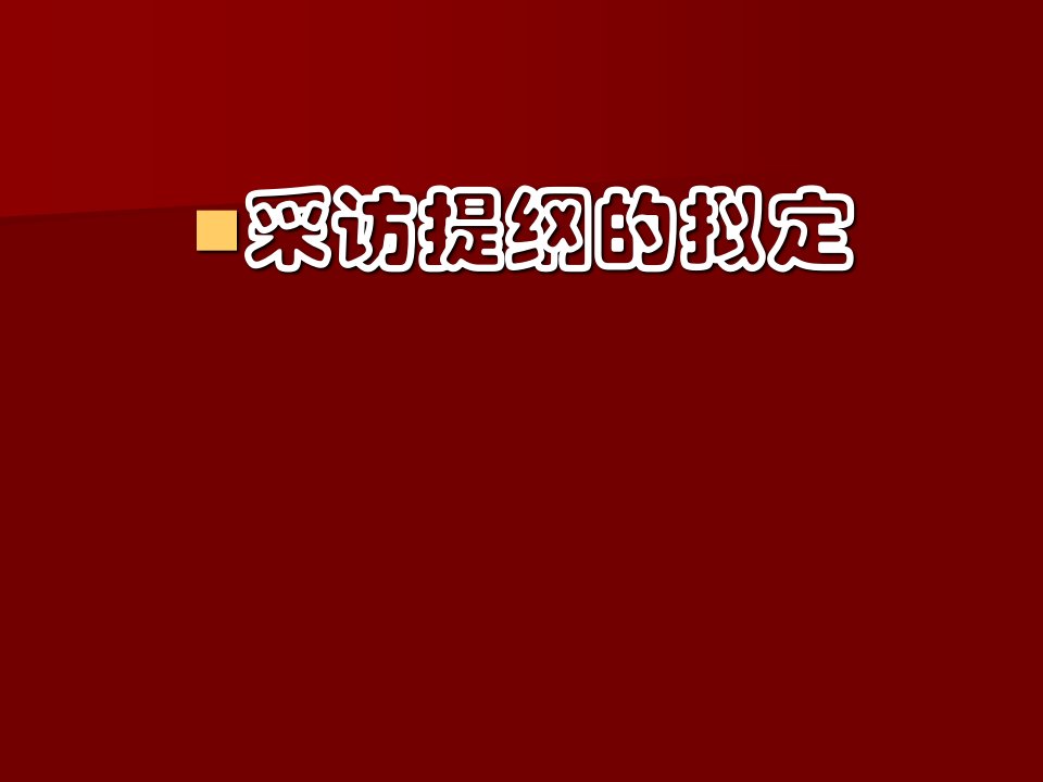 (二)采访提纲的拟定