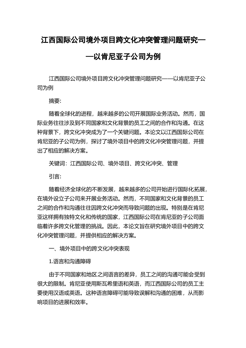 江西国际公司境外项目跨文化冲突管理问题研究——以肯尼亚子公司为例