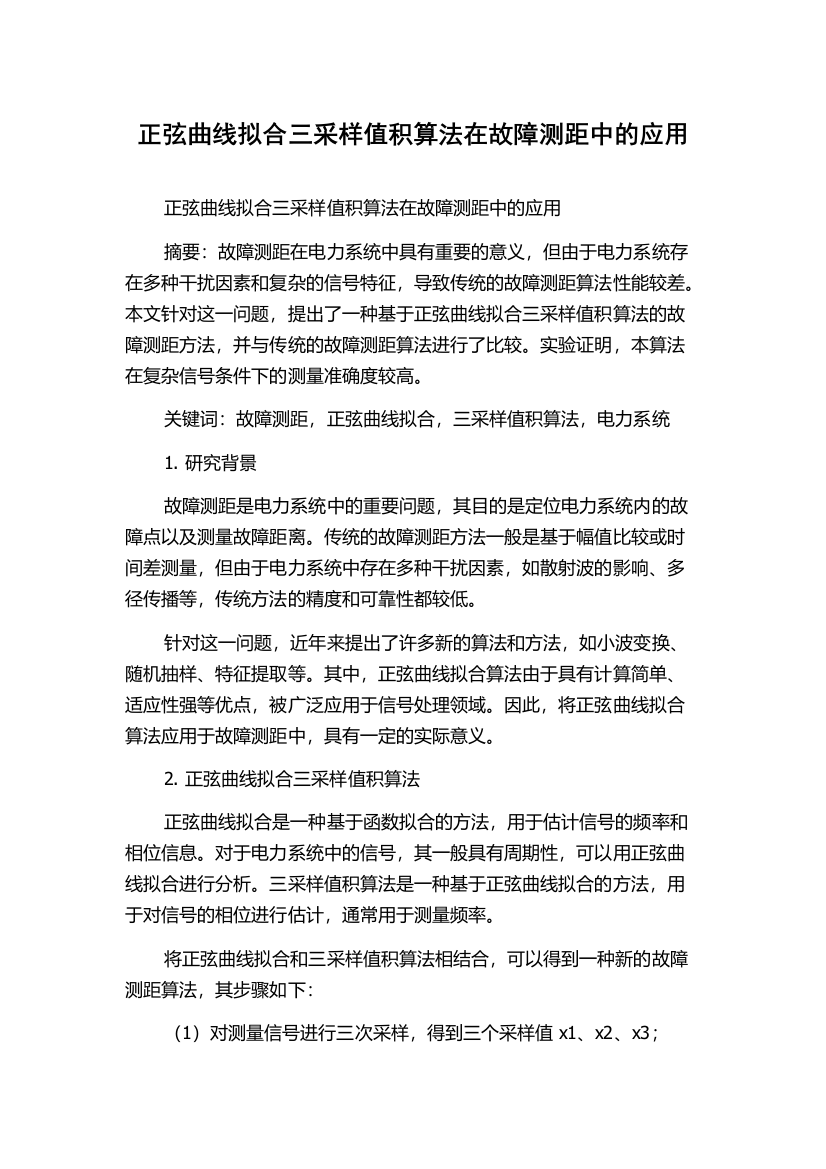 正弦曲线拟合三采样值积算法在故障测距中的应用