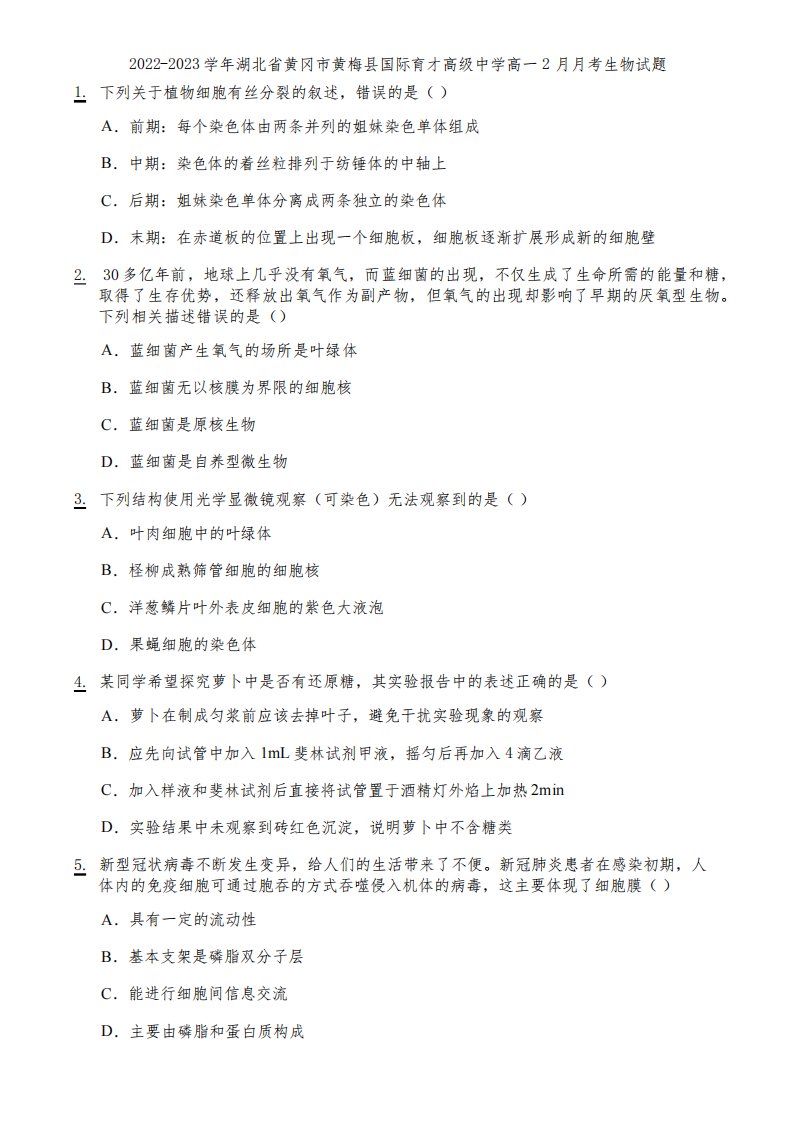 2022-2023学年湖北省黄冈市黄梅县国际育才高级中学高一2月月考生物试题