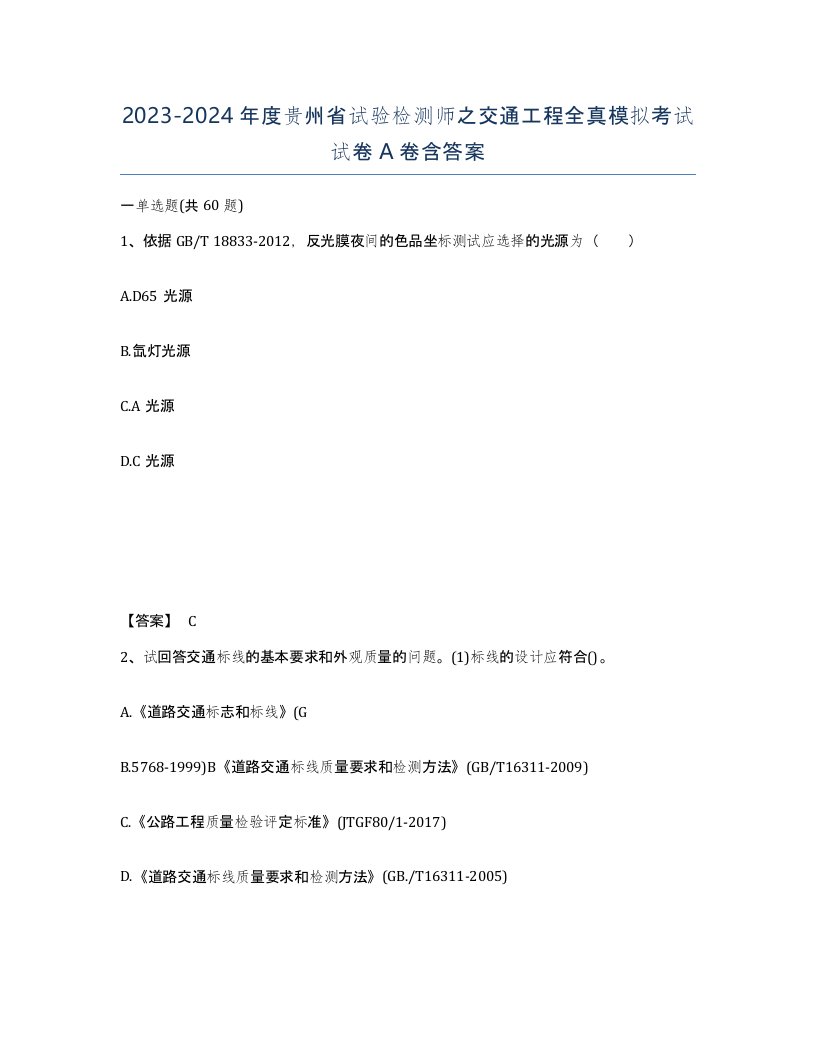 2023-2024年度贵州省试验检测师之交通工程全真模拟考试试卷A卷含答案