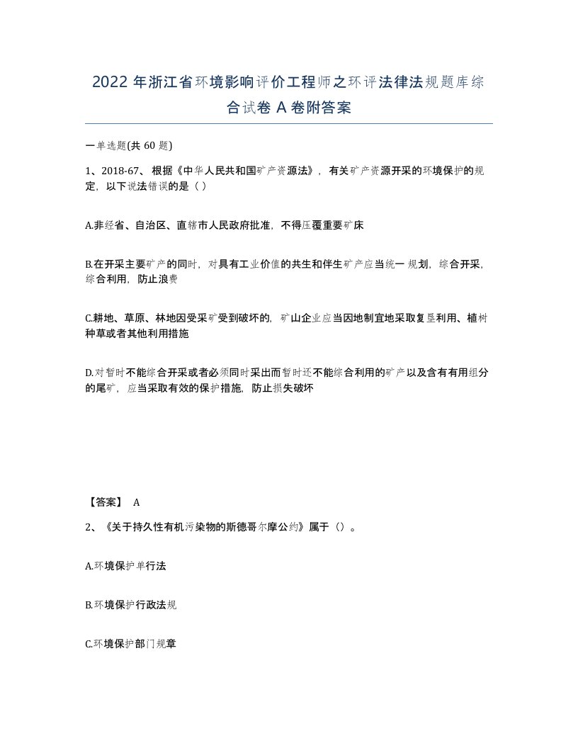 2022年浙江省环境影响评价工程师之环评法律法规题库综合试卷A卷附答案