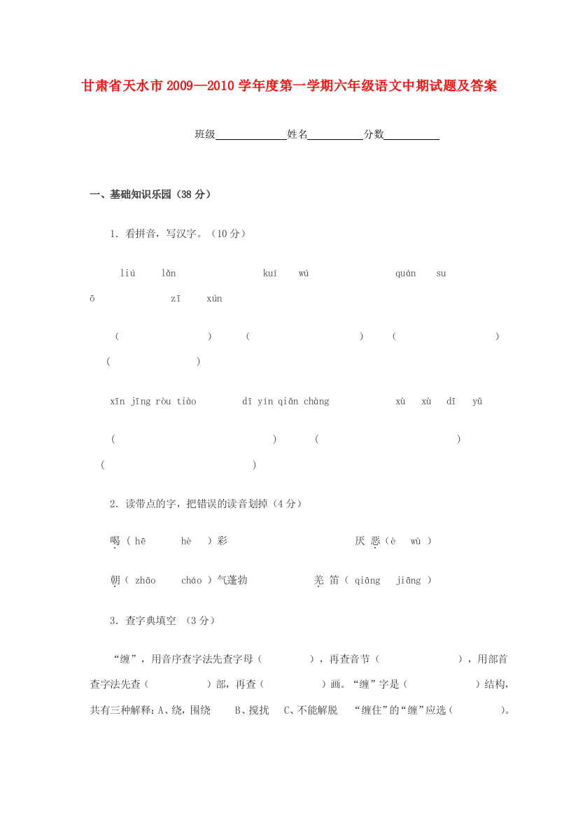 甘肃省天水市2009—2010学年度六年级语文第一学期中期试题