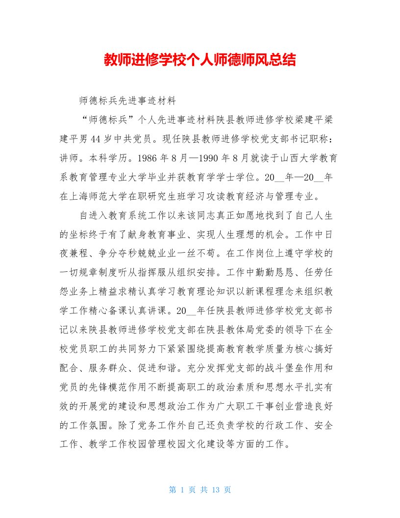 教师进修学校个人师德师风总结