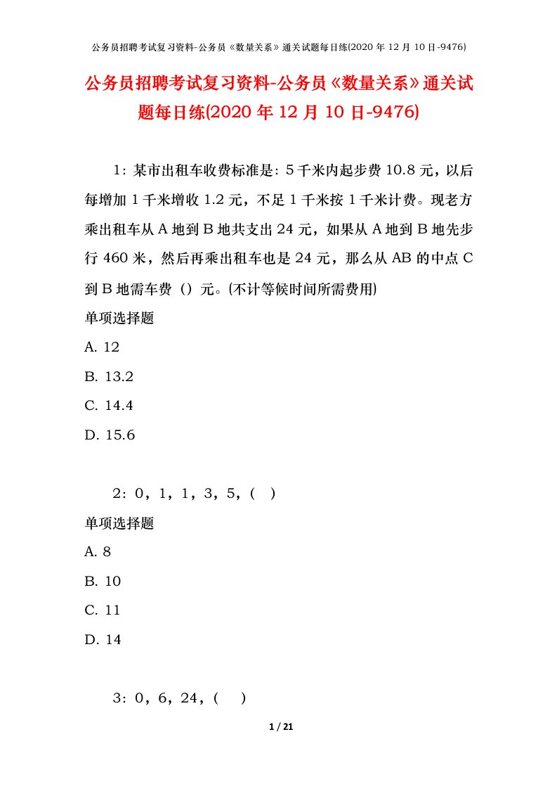 公务员招聘考试复习资料-公务员数量关系通关试题每日练2020年12月10日-9476