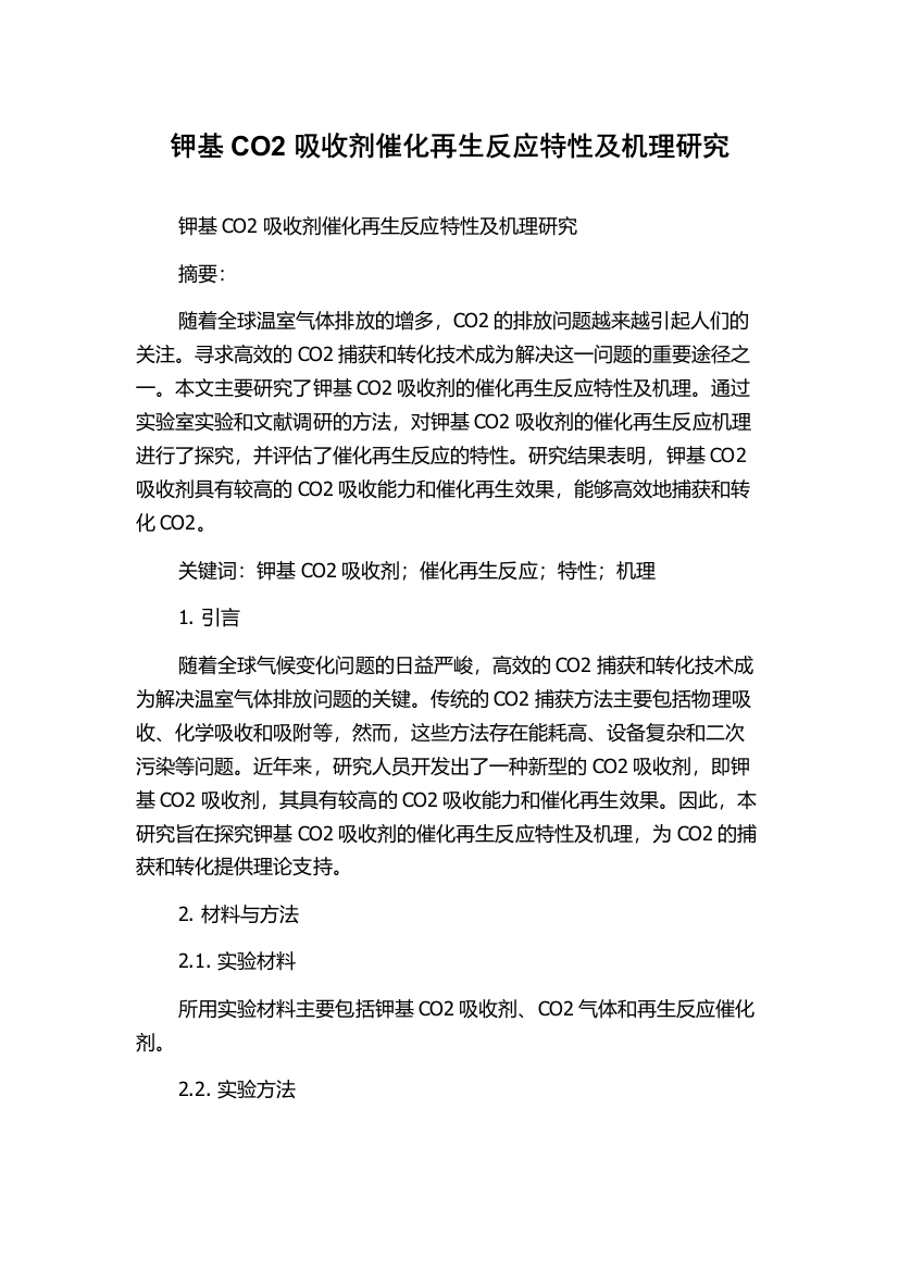 钾基CO2吸收剂催化再生反应特性及机理研究