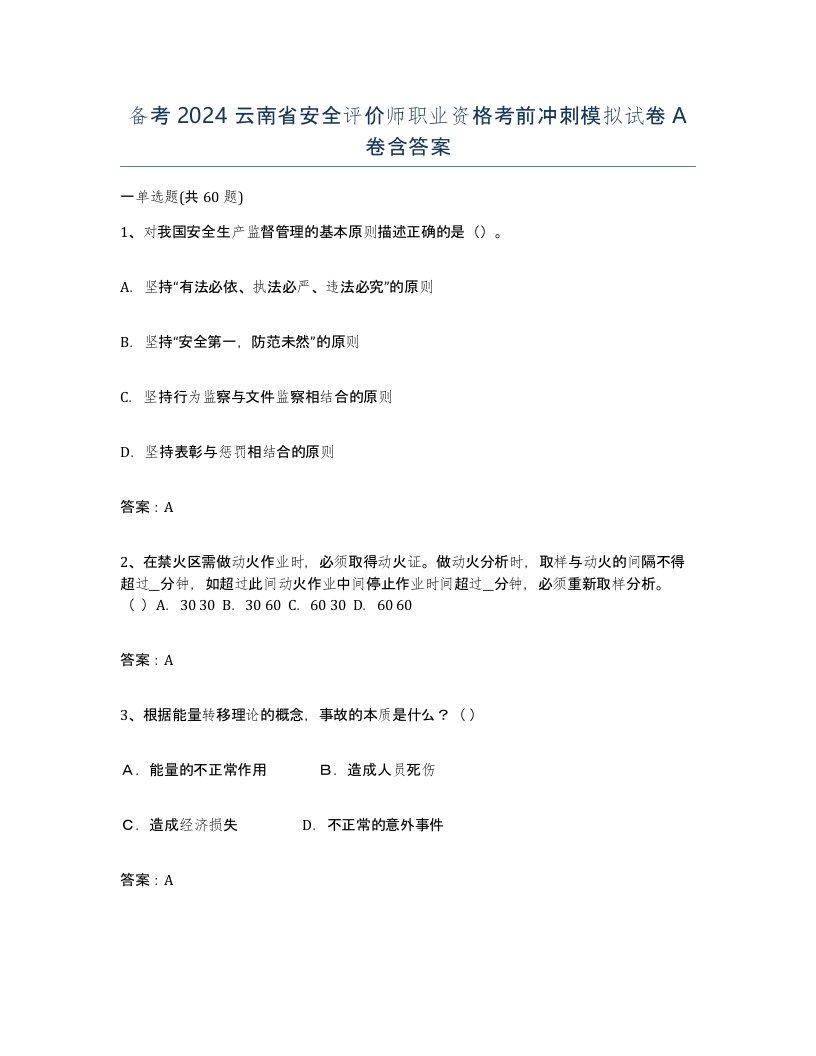 备考2024云南省安全评价师职业资格考前冲刺模拟试卷A卷含答案