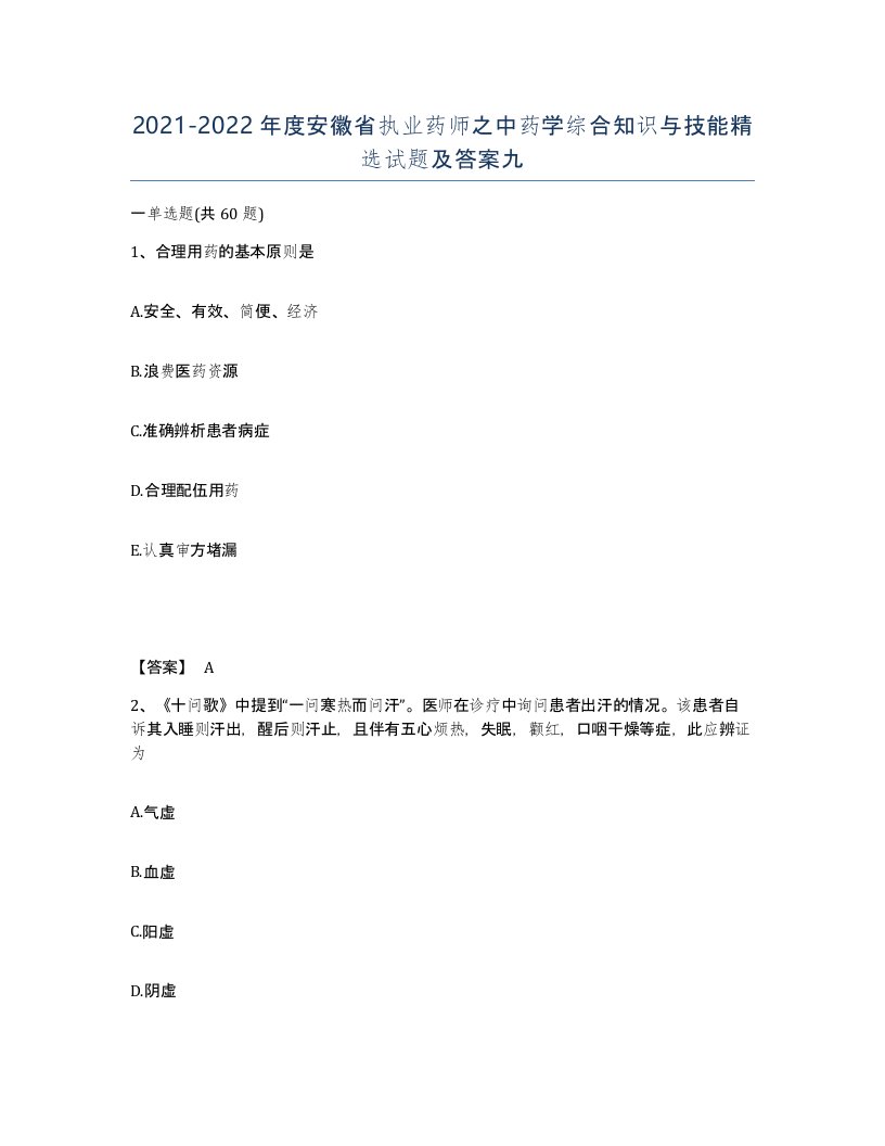 2021-2022年度安徽省执业药师之中药学综合知识与技能试题及答案九