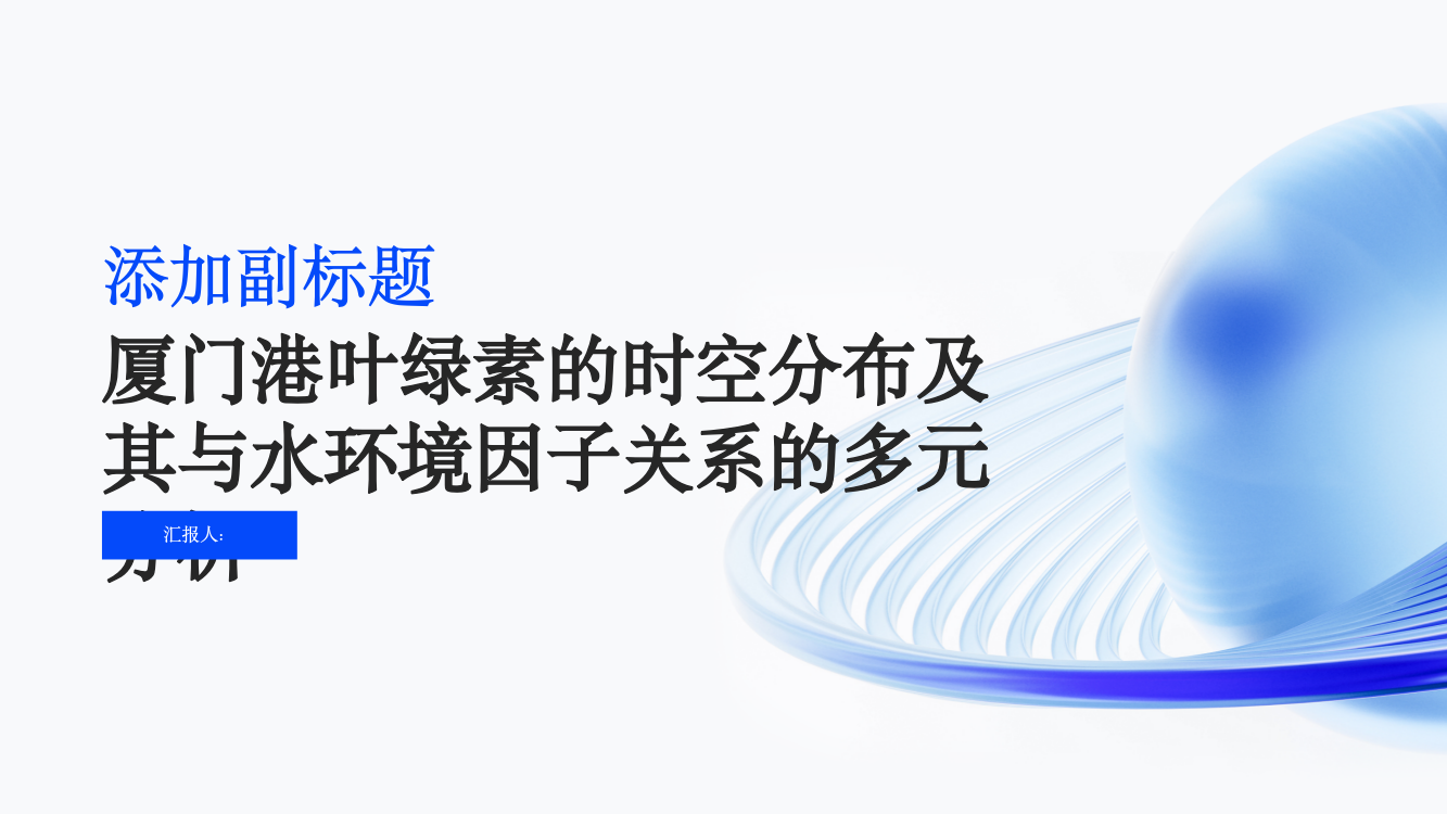 厦门港叶绿素的时空分布及其与水环境因子关系的多元分析