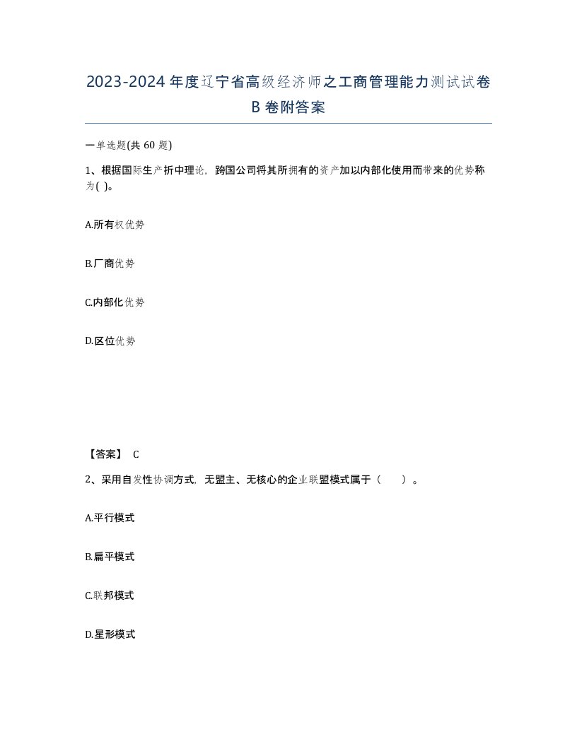 2023-2024年度辽宁省高级经济师之工商管理能力测试试卷B卷附答案