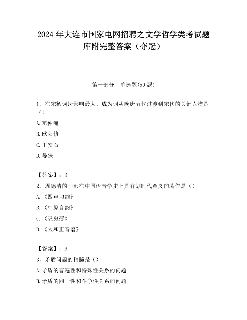 2024年大连市国家电网招聘之文学哲学类考试题库附完整答案（夺冠）