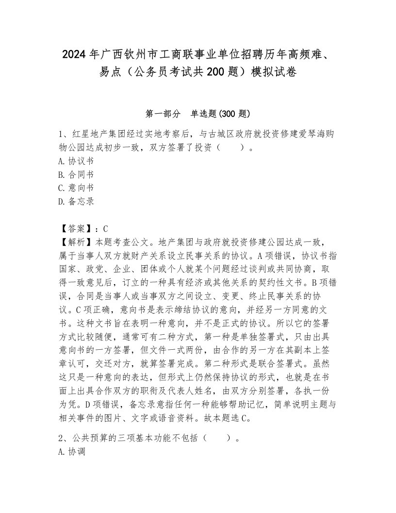 2024年广西钦州市工商联事业单位招聘历年高频难、易点（公务员考试共200题）模拟试卷含答案（完整版）