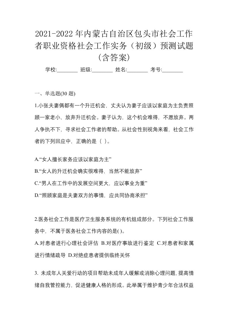 2021-2022年内蒙古自治区包头市社会工作者职业资格社会工作实务初级预测试题含答案