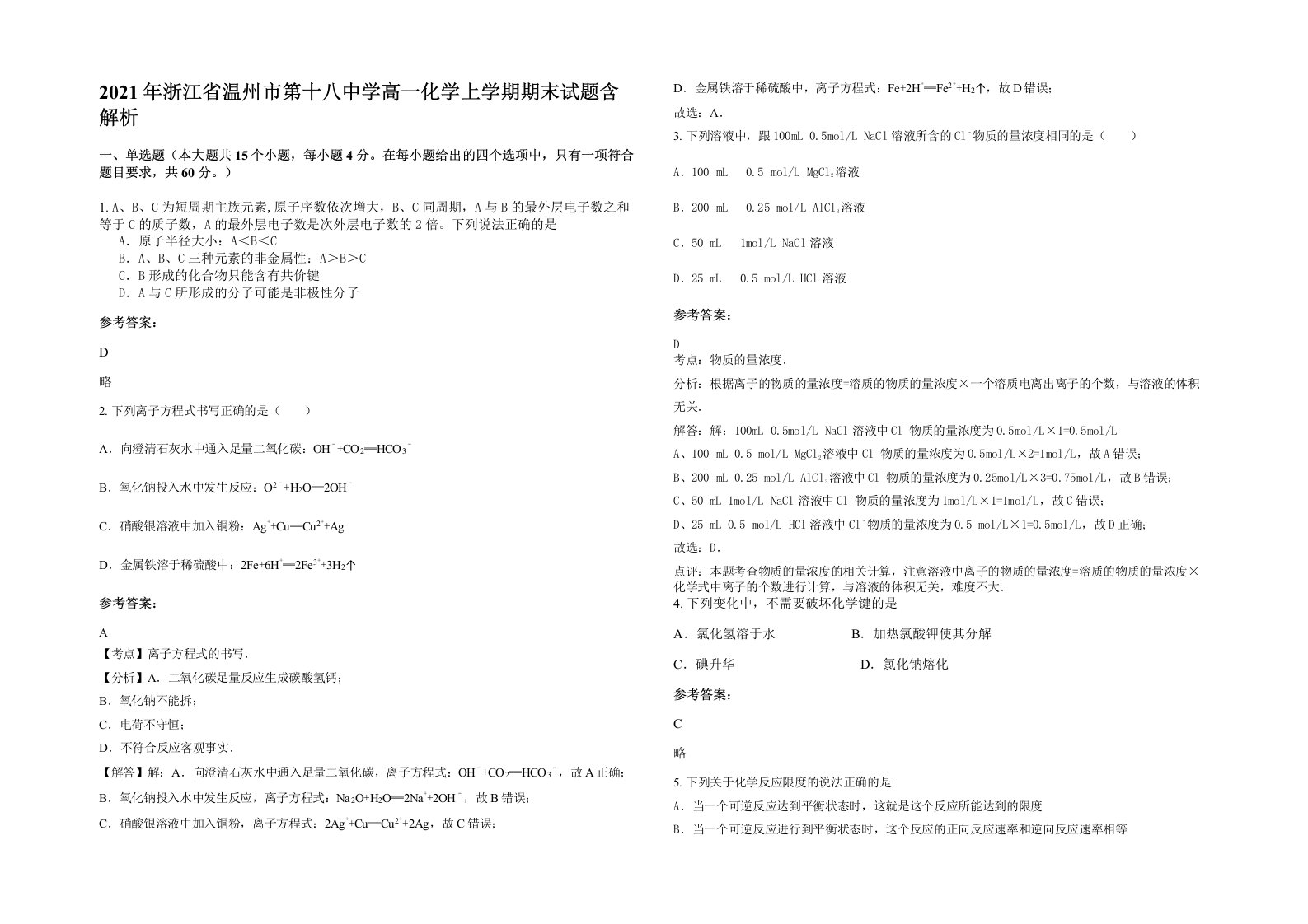 2021年浙江省温州市第十八中学高一化学上学期期末试题含解析