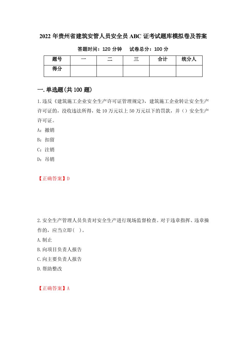 2022年贵州省建筑安管人员安全员ABC证考试题库模拟卷及答案41