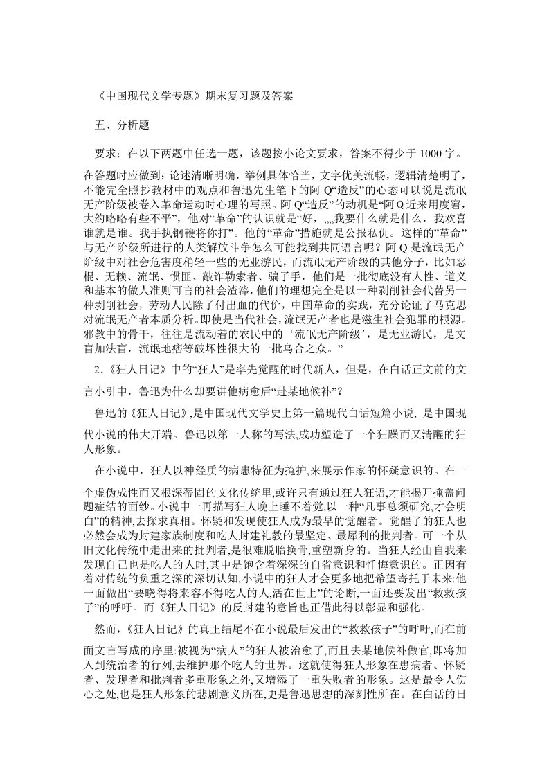 《中国现代文学专题》复习指导完整答案(完整分析题答案)