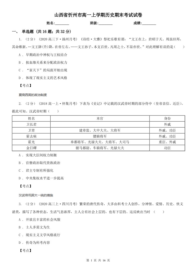 山西省忻州市高一上学期历史期末考试试卷