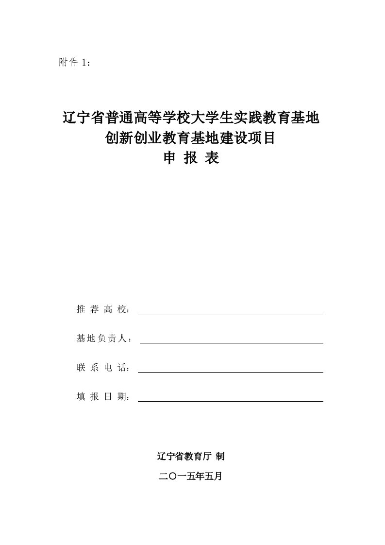 创新创业教育基地建设项目申报表