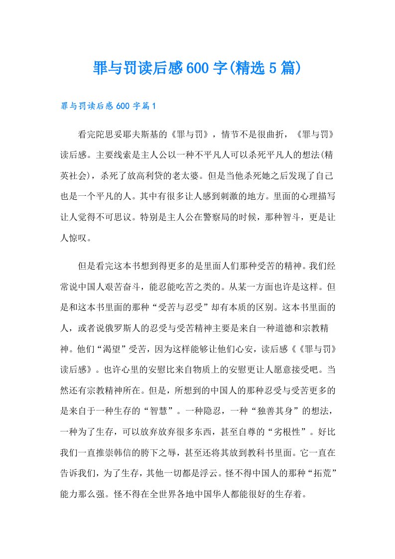 罪与罚读后感600字(精选5篇)