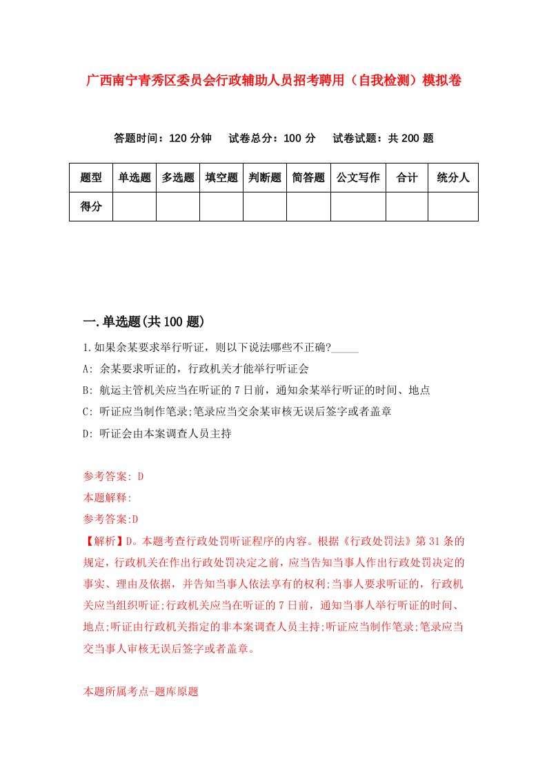 广西南宁青秀区委员会行政辅助人员招考聘用自我检测模拟卷5