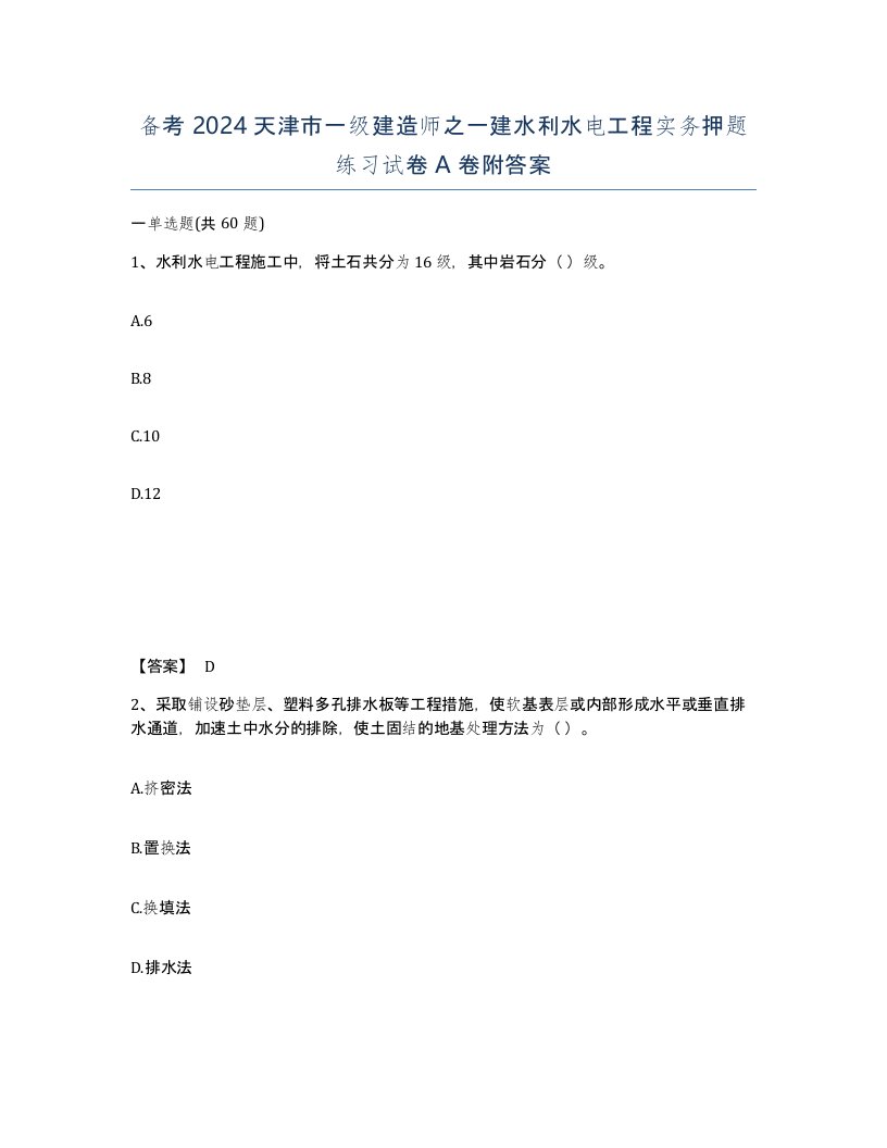 备考2024天津市一级建造师之一建水利水电工程实务押题练习试卷A卷附答案