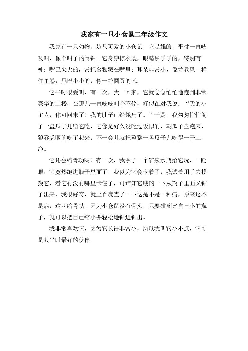 我家有一只小仓鼠二年级作文