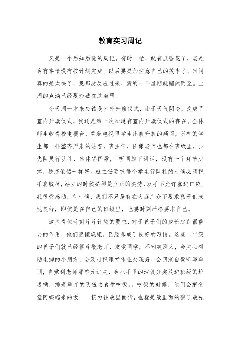 工作报告_242674_教育实习周记