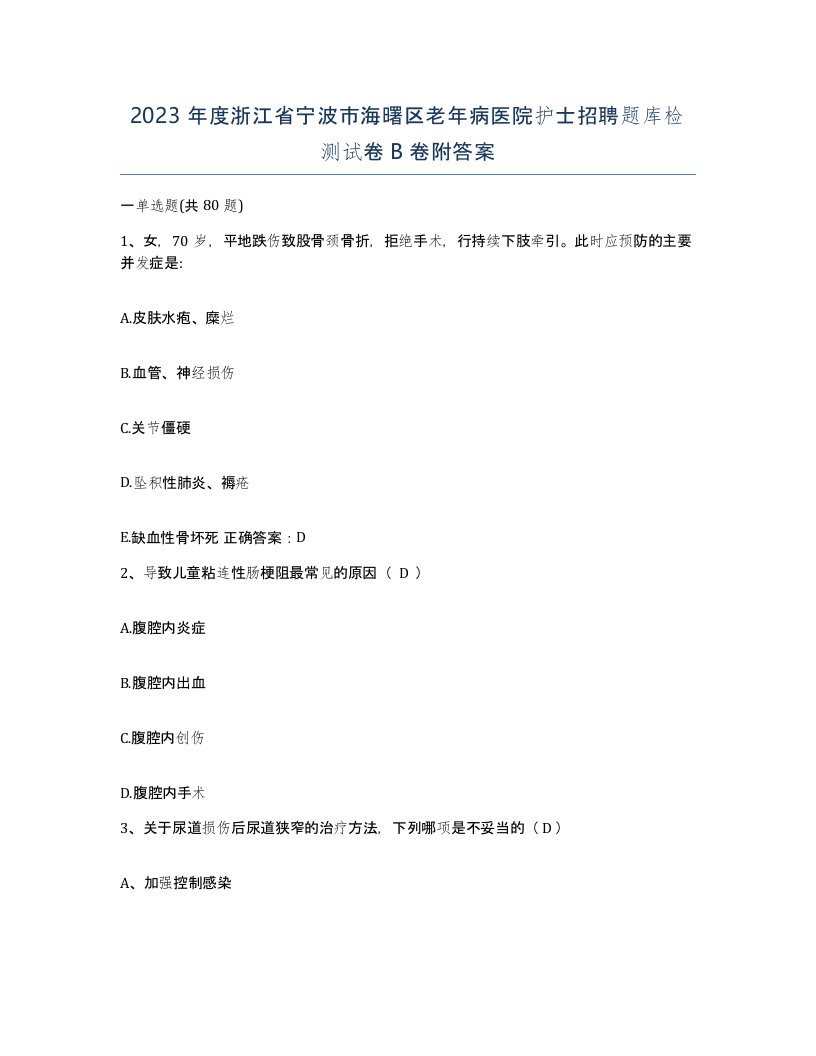 2023年度浙江省宁波市海曙区老年病医院护士招聘题库检测试卷B卷附答案