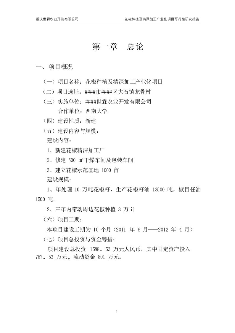 花椒种植及精深加工产业化建设项目可行性研究报告