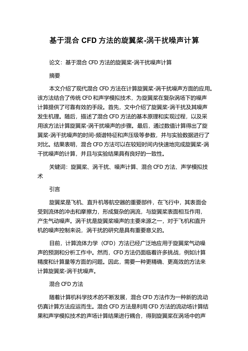 基于混合CFD方法的旋翼桨-涡干扰噪声计算